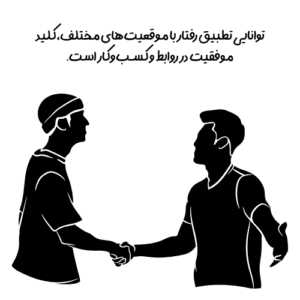 در زمان مناسب از خوی مناسب استفاده کن