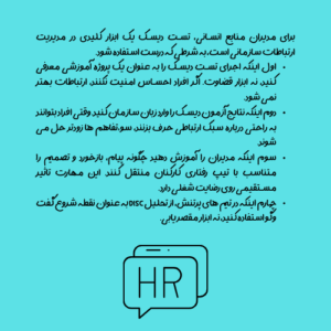 راهنمای عملی برای مدیران HR در بهبود ارتباطات با تست DISC