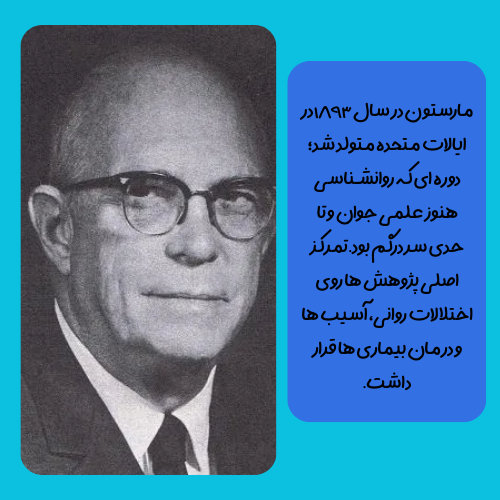 زندگینامه ویلیام مولتون مارستون