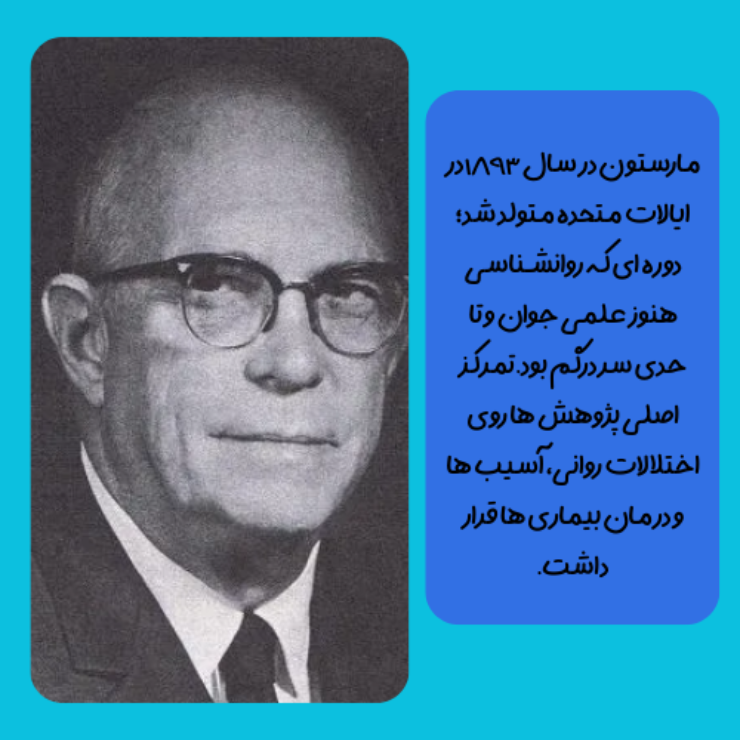 زندگینامه ویلیام مولتون مارستون