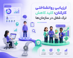 ارزیابی روانشناختی کارکنان