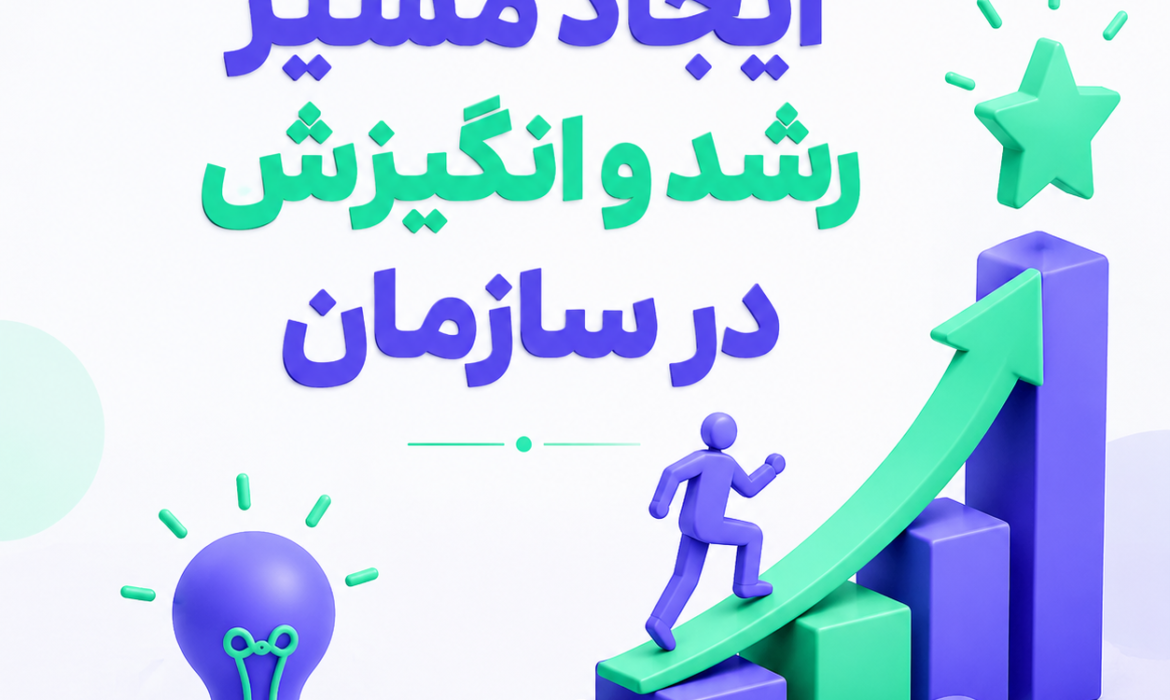 ایجاد مسیر رشد و انگیزش در سازمان