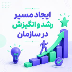 ایجاد مسیر رشد و انگیزش در سازمان