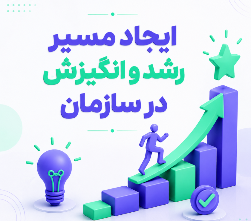 ایجاد مسیر رشد و انگیزش در سازمان
