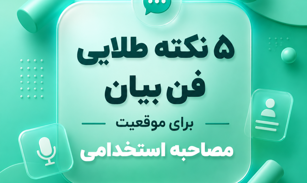 فن بیان برای استخدام