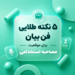 فن بیان برای استخدام | 5 نکته طلایی فن بیان برای موقعیت مصاحبه استخدامی