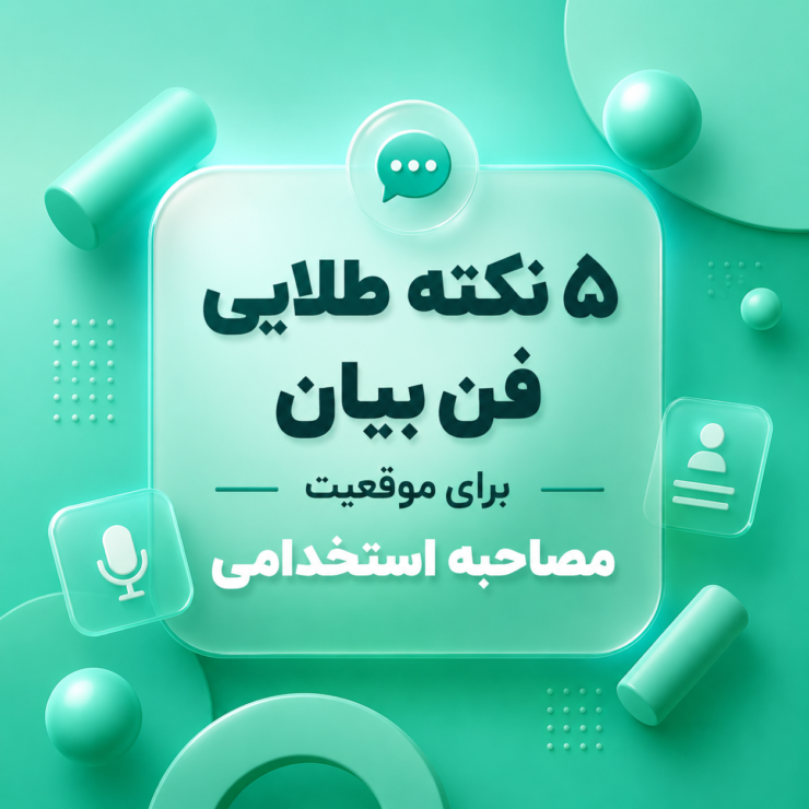 فن بیان برای استخدام