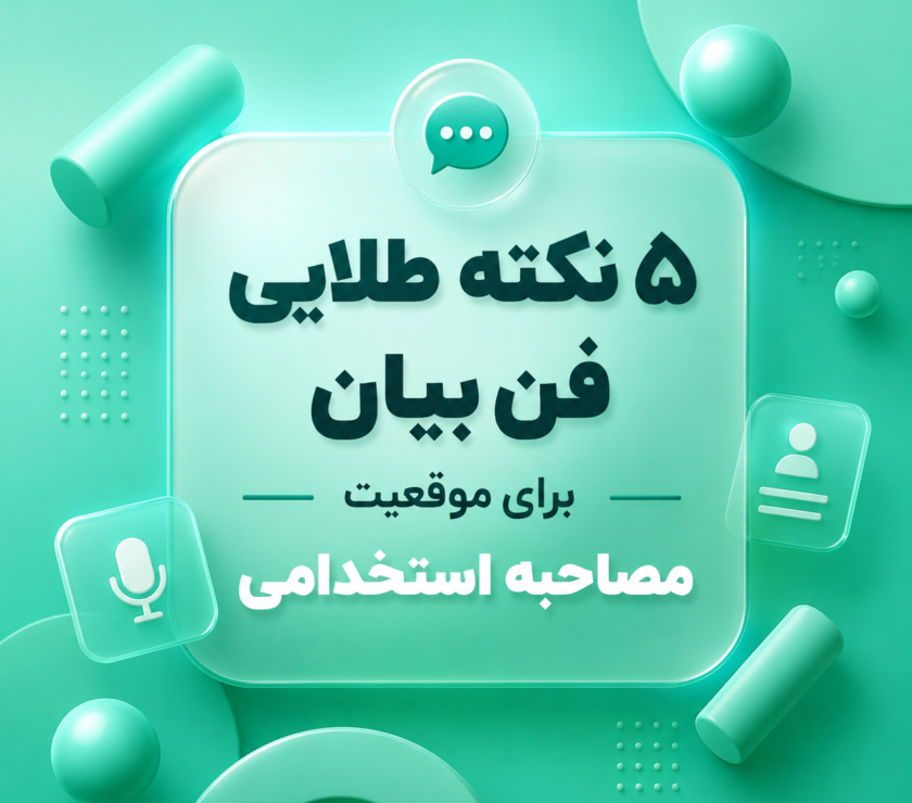 فن بیان برای استخدام