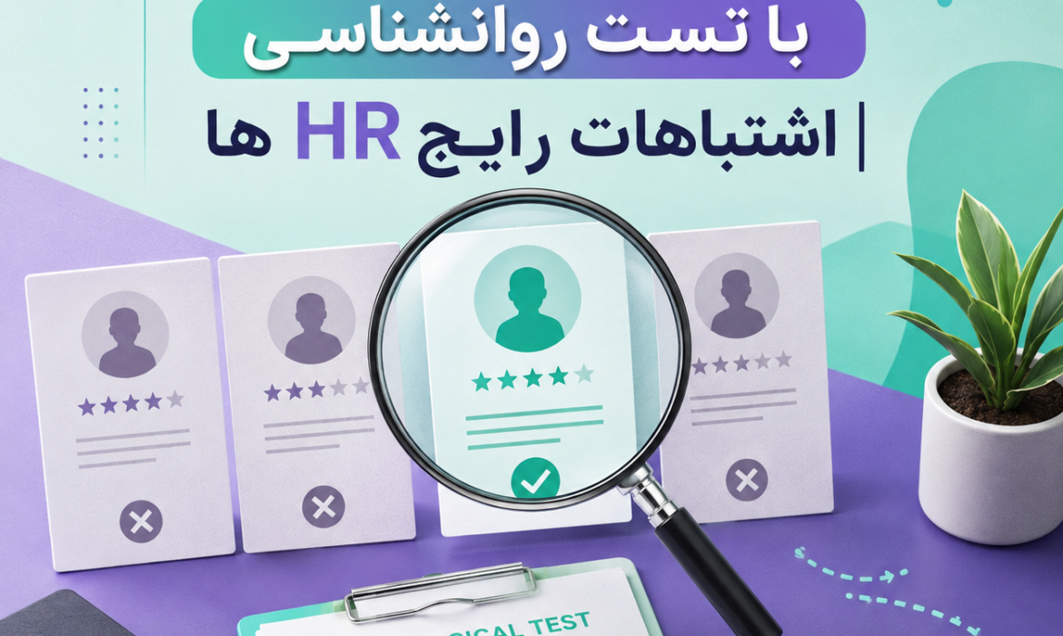 انتخاب نیروی انسانی با تست شخصیت شناسی
