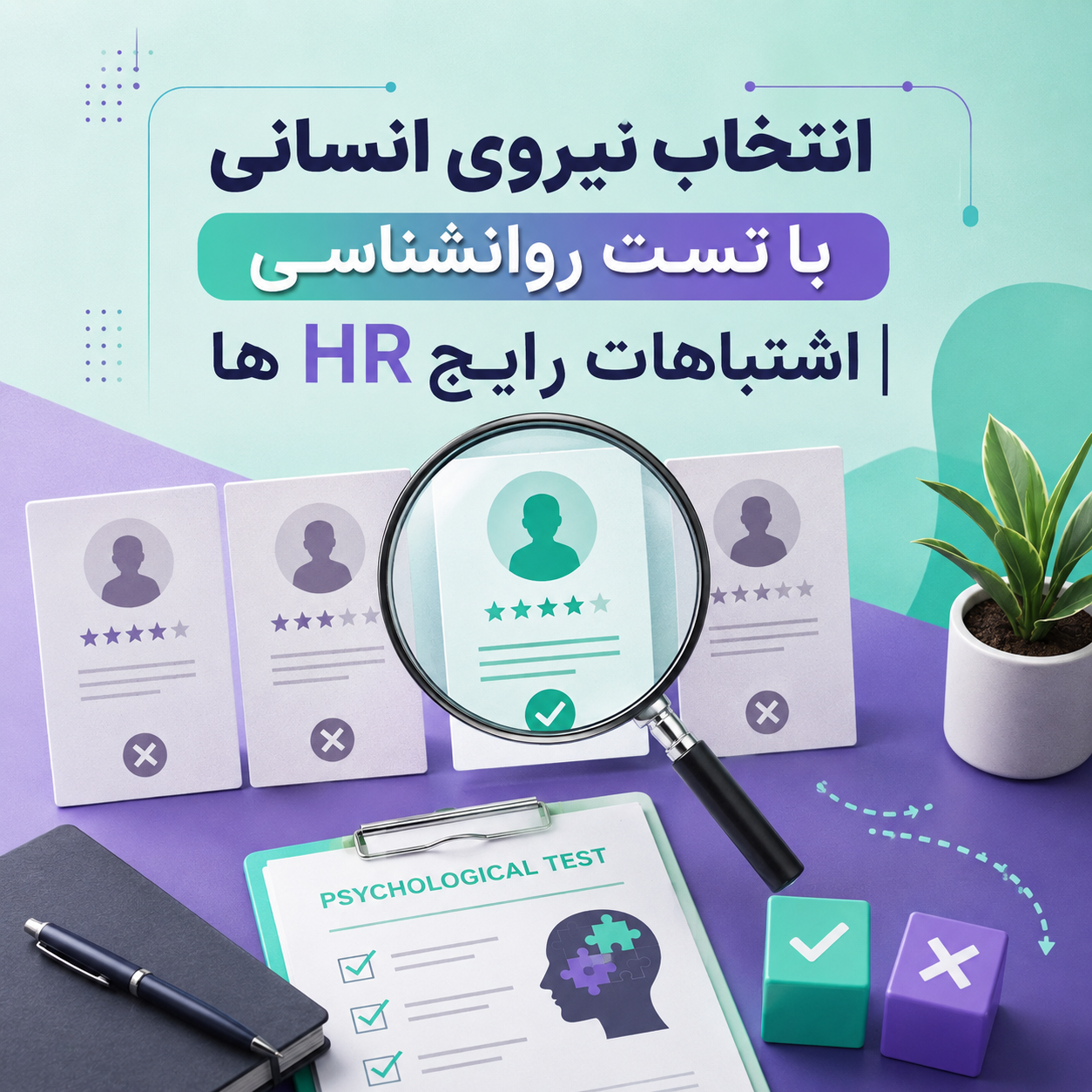 انتخاب نیروی انسانی با تست شخصیت شناسی