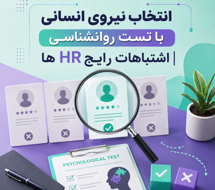 انتخاب نیروی انسانی با تست شخصیت شناسی