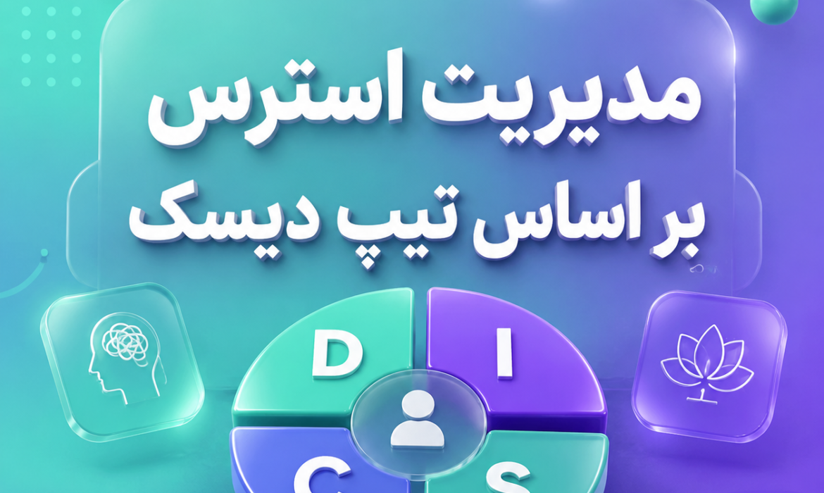 مدیریت استرس بر اساس تست دیسک