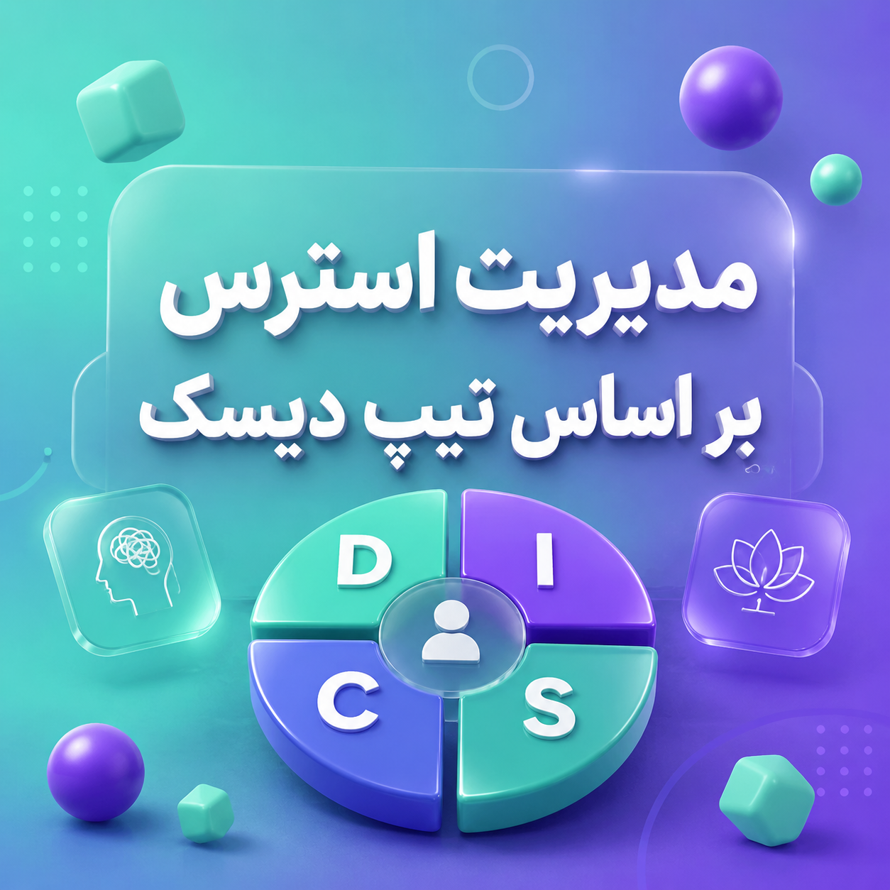 مدیریت استرس بر اساس تست دیسک