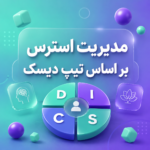 مدیریت استرس بر اساس تیپ دیسک: چه چیزی هر تیپ را تحت فشار قرار می دهد و چگونه آرام می شود؟