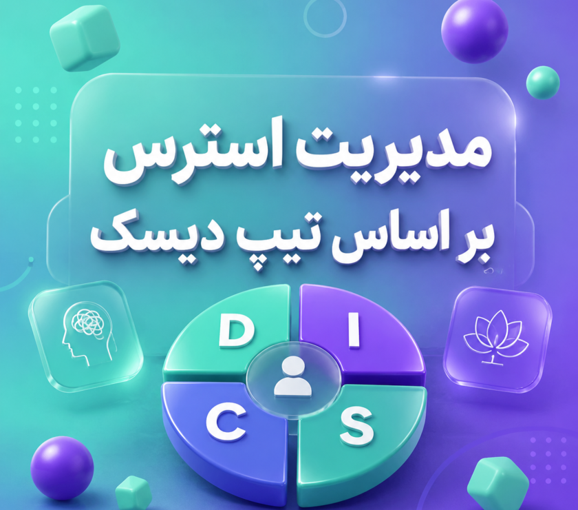 مدیریت استرس بر اساس تست دیسک