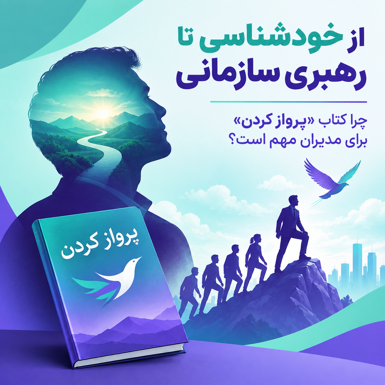 از خودشناسی تا رهبری سازمانی