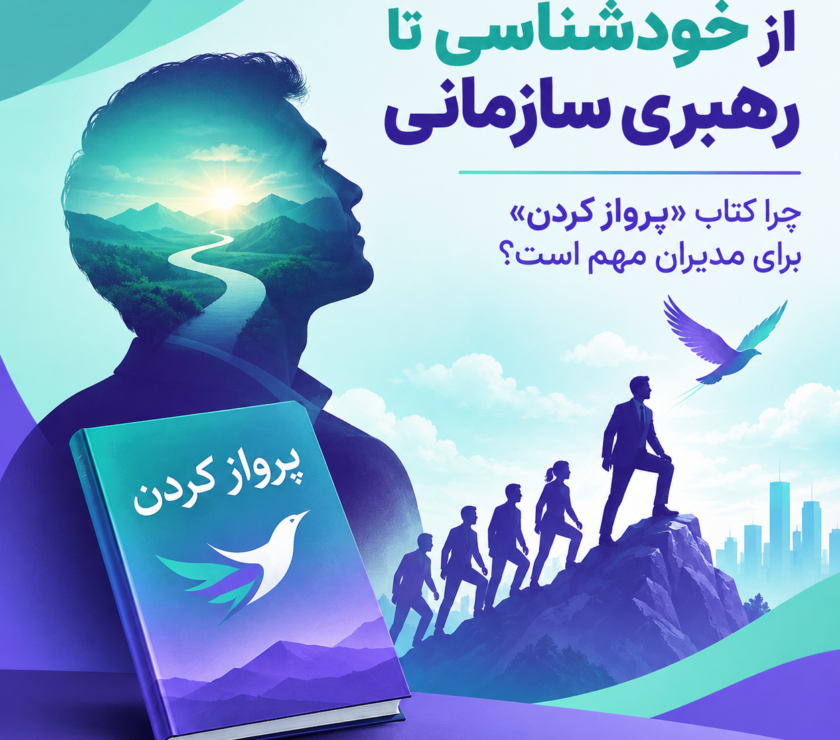 از خودشناسی تا رهبری سازمانی