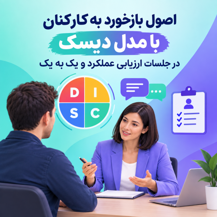بازخورد به کارکنان با مدل دیسک
