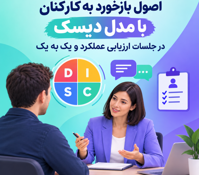 بازخورد به کارکنان با مدل دیسک