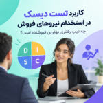 کاربرد تست دیسک در استخدام نیروهای فروش | چه تیپ رفتاری بهترین فروشنده است؟