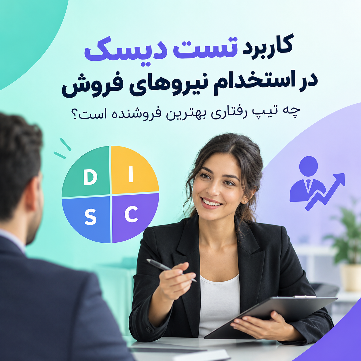 تست دیسک در استخدام نیروهای فروش