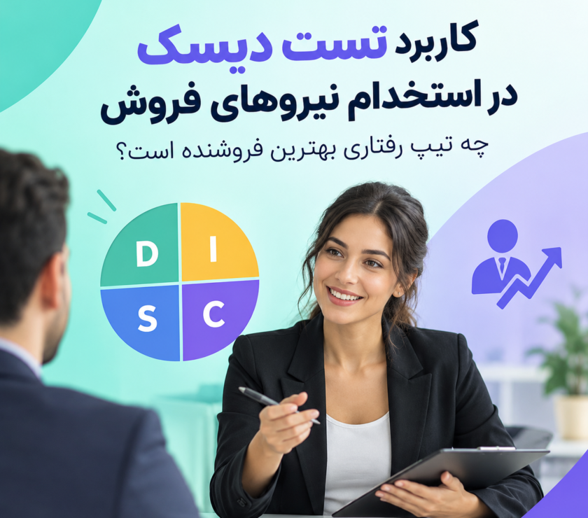 تست دیسک در استخدام نیروهای فروش
