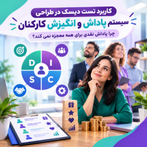 طراحی سیستم پاداش