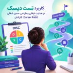 کاربرد تست دیسک در هدایت شغلی و طراحی مسیر شغلی (Career Path) کارکنان