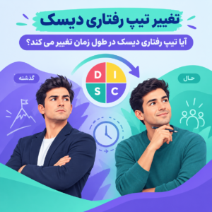 تغییر تیپ رفتاری دیسک