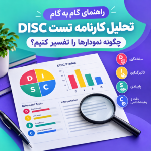 تحلیل کارنامه تست DISC