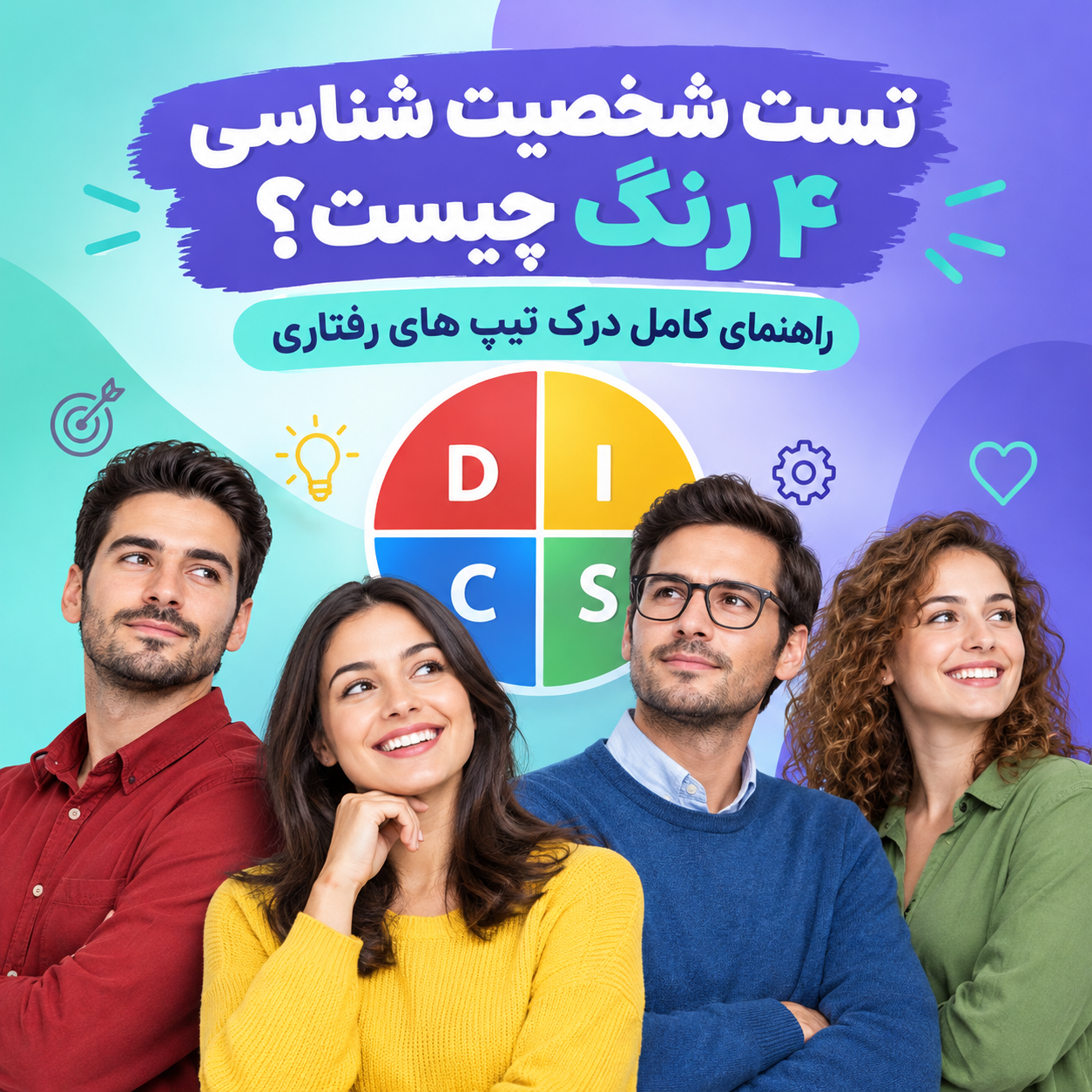 تست شخصیت شناسی ۴ رنگ